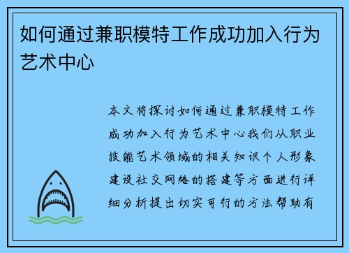 如何通过兼职模特工作成功加入行为艺术中心
