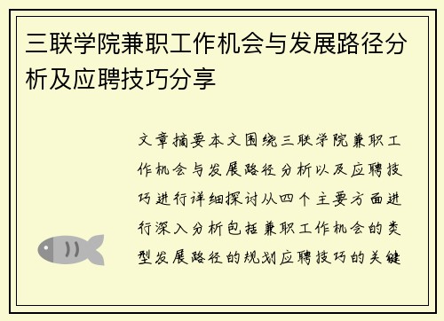 三联学院兼职工作机会与发展路径分析及应聘技巧分享