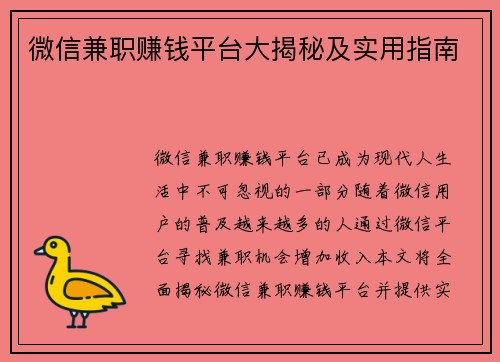 微信兼职赚钱平台大揭秘及实用指南