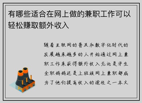有哪些适合在网上做的兼职工作可以轻松赚取额外收入