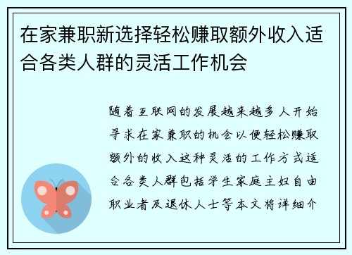 在家兼职新选择轻松赚取额外收入适合各类人群的灵活工作机会