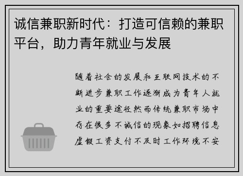 诚信兼职新时代：打造可信赖的兼职平台，助力青年就业与发展