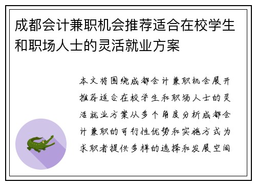 成都会计兼职机会推荐适合在校学生和职场人士的灵活就业方案