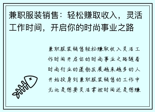 兼职服装销售：轻松赚取收入，灵活工作时间，开启你的时尚事业之路