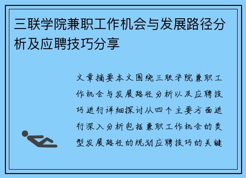 三联学院兼职工作机会与发展路径分析及应聘技巧分享
