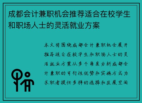 成都会计兼职机会推荐适合在校学生和职场人士的灵活就业方案
