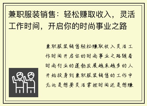 兼职服装销售：轻松赚取收入，灵活工作时间，开启你的时尚事业之路