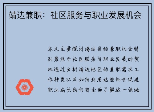 靖边兼职：社区服务与职业发展机会