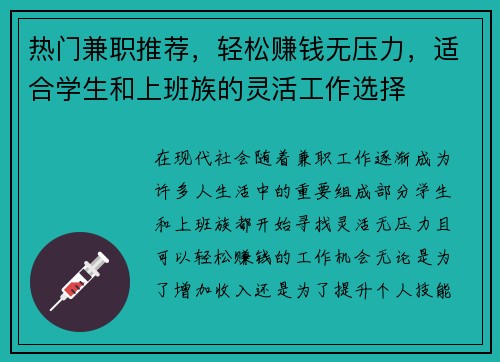 热门兼职推荐，轻松赚钱无压力，适合学生和上班族的灵活工作选择