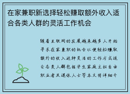 在家兼职新选择轻松赚取额外收入适合各类人群的灵活工作机会
