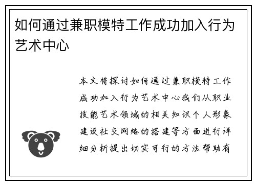 如何通过兼职模特工作成功加入行为艺术中心