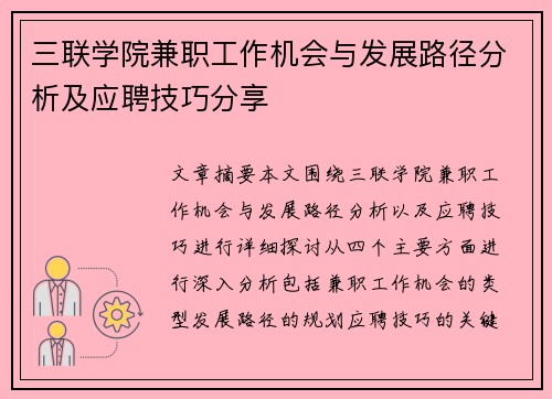 三联学院兼职工作机会与发展路径分析及应聘技巧分享
