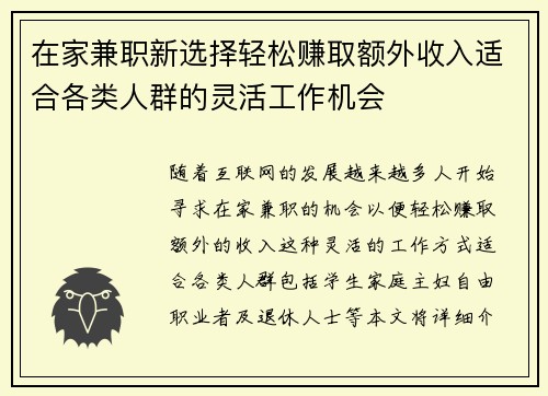 在家兼职新选择轻松赚取额外收入适合各类人群的灵活工作机会
