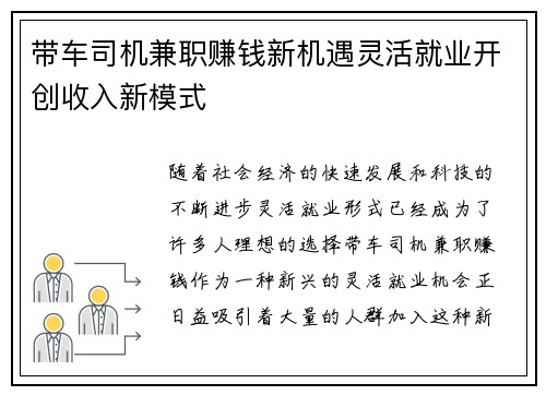 带车司机兼职赚钱新机遇灵活就业开创收入新模式