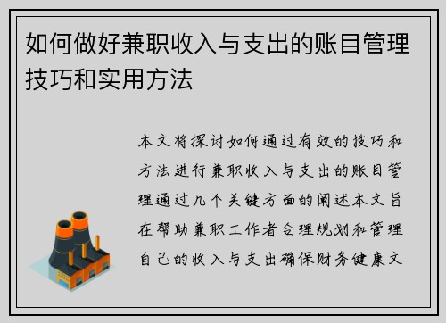 如何做好兼职收入与支出的账目管理技巧和实用方法