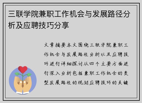 三联学院兼职工作机会与发展路径分析及应聘技巧分享