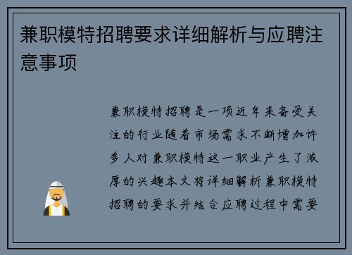 兼职模特招聘要求详细解析与应聘注意事项