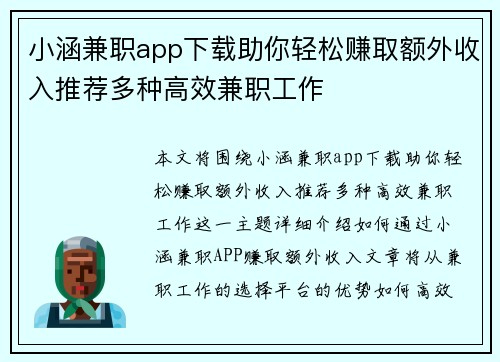 小涵兼职app下载助你轻松赚取额外收入推荐多种高效兼职工作