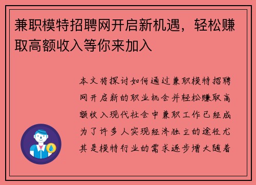 兼职模特招聘网开启新机遇，轻松赚取高额收入等你来加入