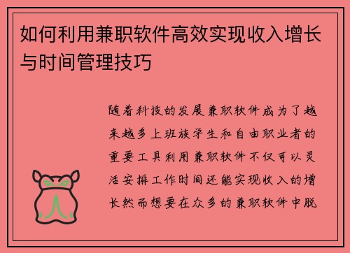 如何利用兼职软件高效实现收入增长与时间管理技巧