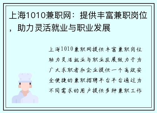 上海1010兼职网：提供丰富兼职岗位，助力灵活就业与职业发展
