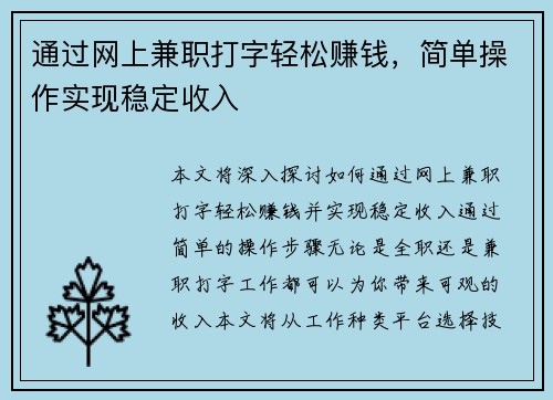 通过网上兼职打字轻松赚钱，简单操作实现稳定收入