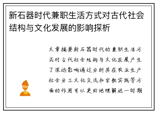 新石器时代兼职生活方式对古代社会结构与文化发展的影响探析