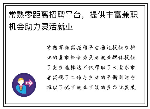 常熟零距离招聘平台，提供丰富兼职机会助力灵活就业