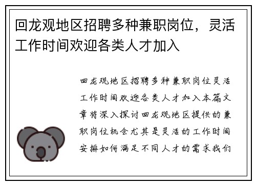 回龙观地区招聘多种兼职岗位，灵活工作时间欢迎各类人才加入