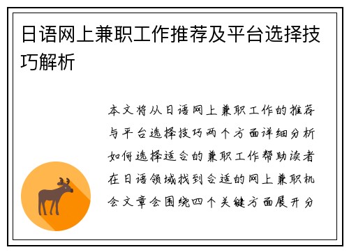 日语网上兼职工作推荐及平台选择技巧解析