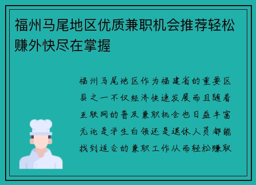 福州马尾地区优质兼职机会推荐轻松赚外快尽在掌握