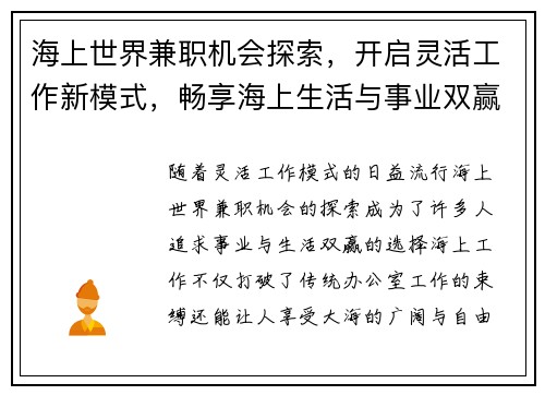 海上世界兼职机会探索，开启灵活工作新模式，畅享海上生活与事业双赢