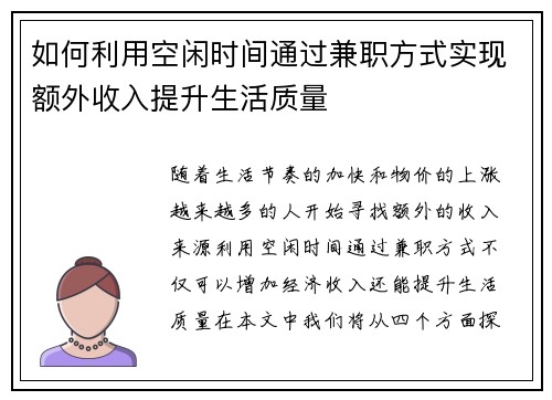 如何利用空闲时间通过兼职方式实现额外收入提升生活质量