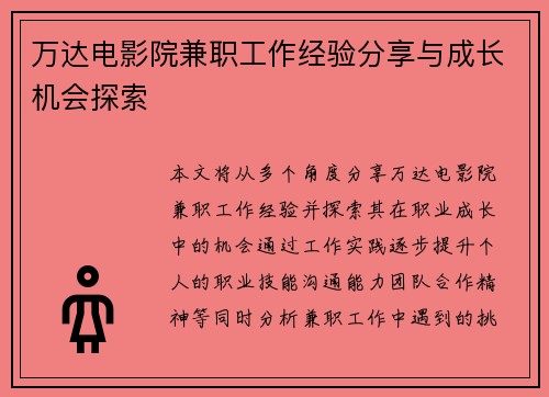 万达电影院兼职工作经验分享与成长机会探索