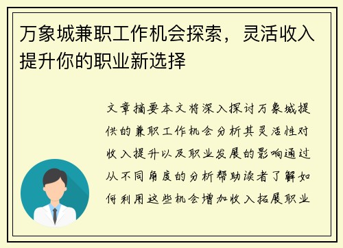 万象城兼职工作机会探索，灵活收入提升你的职业新选择