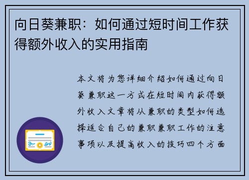 向日葵兼职：如何通过短时间工作获得额外收入的实用指南