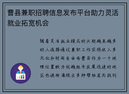 曹县兼职招聘信息发布平台助力灵活就业拓宽机会