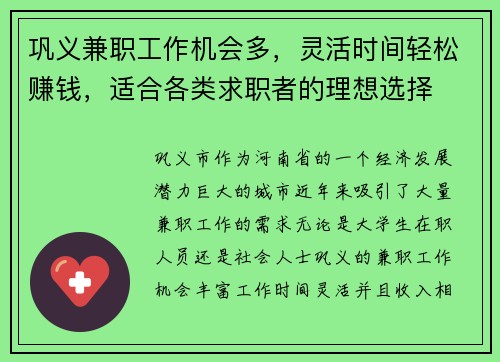 巩义兼职工作机会多，灵活时间轻松赚钱，适合各类求职者的理想选择