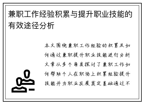 兼职工作经验积累与提升职业技能的有效途径分析