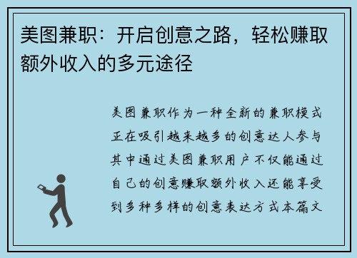 美图兼职：开启创意之路，轻松赚取额外收入的多元途径