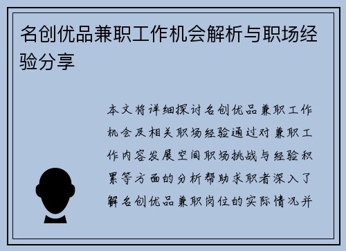 名创优品兼职工作机会解析与职场经验分享