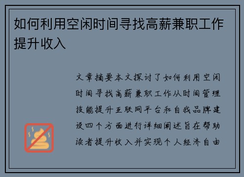 如何利用空闲时间寻找高薪兼职工作提升收入