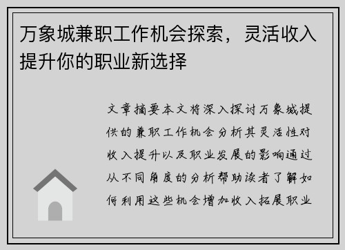 万象城兼职工作机会探索，灵活收入提升你的职业新选择