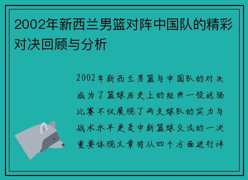 2002年新西兰男篮对阵中国队的精彩对决回顾与分析