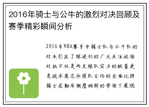 2016年骑士与公牛的激烈对决回顾及赛季精彩瞬间分析