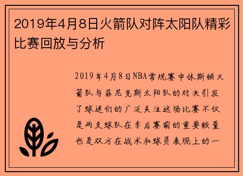 2019年4月8日火箭队对阵太阳队精彩比赛回放与分析