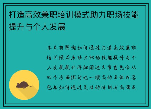 打造高效兼职培训模式助力职场技能提升与个人发展