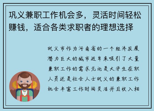 巩义兼职工作机会多，灵活时间轻松赚钱，适合各类求职者的理想选择