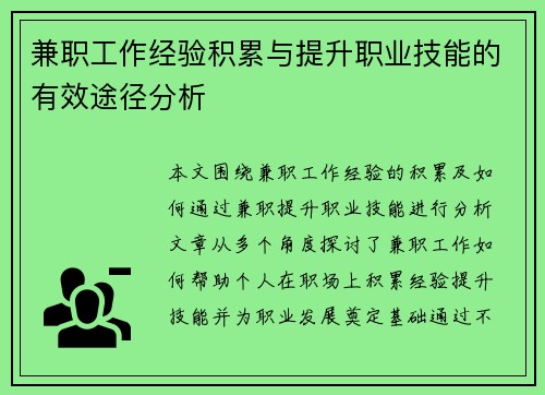 兼职工作经验积累与提升职业技能的有效途径分析