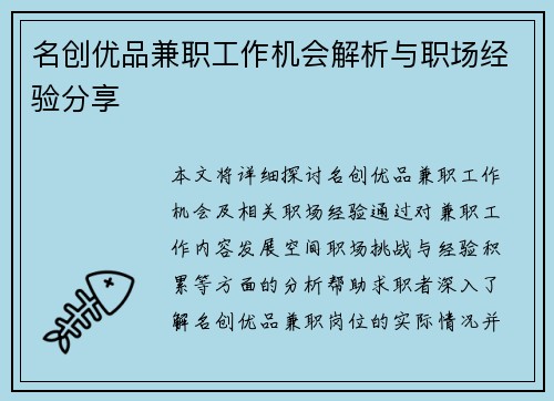 名创优品兼职工作机会解析与职场经验分享